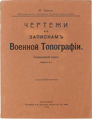 [Собрание В.Г. Лидина]. Зыбин И. Чертежи к запискам военной топографии. Сокращенный курс. Изд. 6-е. Харьков, 1916.